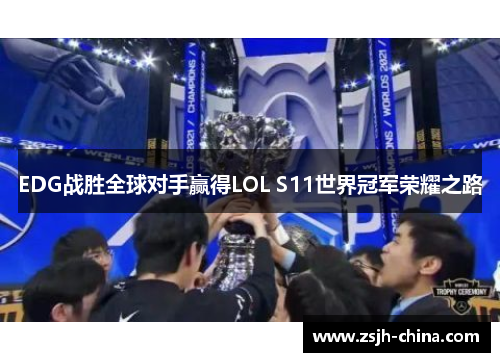 EDG战胜全球对手赢得LOL S11世界冠军荣耀之路 EDG战胜全球对手赢得LOL S11世界冠军荣耀之路
