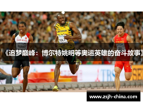《追梦巅峰:博尔特姚明等奥运英雄的奋斗故事》 《追梦巅峰:博尔特姚明等奥运英雄的奋斗故事》