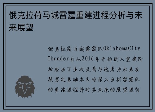 俄克拉荷马城雷霆重建进程分析与未来展望 俄克拉荷马城雷霆重建进程分析与未来展望