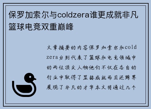 保罗加索尔与coldzera谁更成就非凡篮球电竞双重巅峰 保罗加索尔与coldzera谁更成就非凡篮球电竞双重巅峰