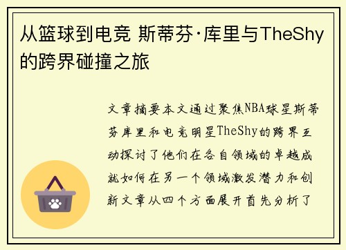 从篮球到电竞 斯蒂芬·库里与TheShy的跨界碰撞之旅 从篮球到电竞 斯蒂芬·库里与TheShy的跨界碰撞之旅