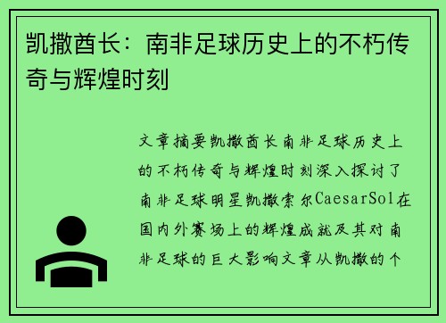 凯撒酋长:南非足球历史上的不朽传奇与辉煌时刻 凯撒酋长:南非足球历史上的不朽传奇与辉煌时刻