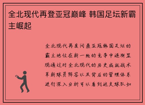 全北现代再登亚冠巅峰 韩国足坛新霸主崛起 全北现代再登亚冠巅峰 韩国足坛新霸主崛起