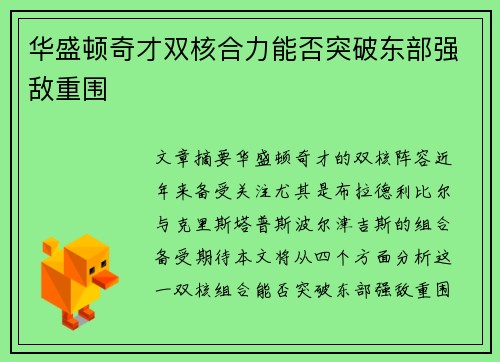 华盛顿奇才双核合力能否突破东部强敌重围 华盛顿奇才双核合力能否突破东部强敌重围