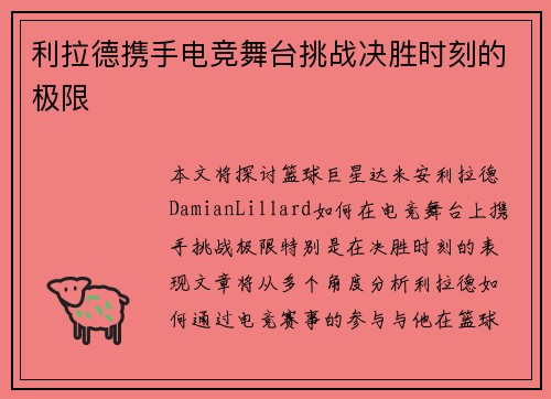 利拉德携手电竞舞台挑战决胜时刻的极限 利拉德携手电竞舞台挑战决胜时刻的极限