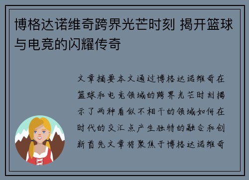 博格达诺维奇跨界光芒时刻 揭开篮球与电竞的闪耀传奇 博格达诺维奇跨界光芒时刻 揭开篮球与电竞的闪耀传奇
