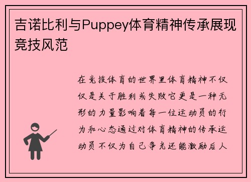 吉诺比利与Puppey体育精神传承展现竞技风范 吉诺比利与Puppey体育精神传承展现竞技风范