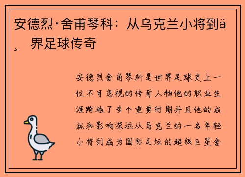 安德烈·舍甫琴科:从乌克兰小将到世界足球传奇 安德烈·舍甫琴科:从乌克兰小将到世界足球传奇