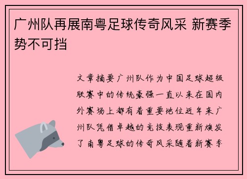 广州队再展南粤足球传奇风采 新赛季势不可挡 广州队再展南粤足球传奇风采 新赛季势不可挡