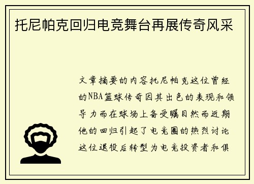 托尼帕克回归电竞舞台再展传奇风采 托尼帕克回归电竞舞台再展传奇风采