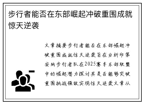 步行者能否在东部崛起冲破重围成就惊天逆袭 步行者能否在东部崛起冲破重围成就惊天逆袭