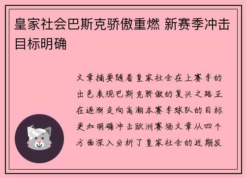 皇家社会巴斯克骄傲重燃 新赛季冲击目标明确 皇家社会巴斯克骄傲重燃 新赛季冲击目标明确