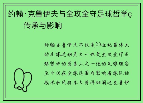 约翰·克鲁伊夫与全攻全守足球哲学的传承与影响 约翰·克鲁伊夫与全攻全守足球哲学的传承与影响