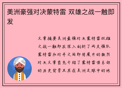 美洲豪强对决蒙特雷 双雄之战一触即发 美洲豪强对决蒙特雷 双雄之战一触即发