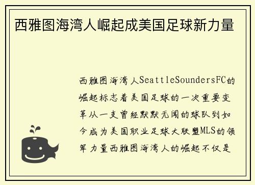 西雅图海湾人崛起成美国足球新力量 西雅图海湾人崛起成美国足球新力量