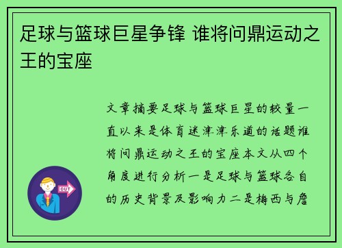 足球与篮球巨星争锋 谁将问鼎运动之王的宝座 足球与篮球巨星争锋 谁将问鼎运动之王的宝座