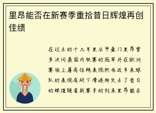 里昂能否在新赛季重拾昔日辉煌再创佳绩 里昂能否在新赛季重拾昔日辉煌再创佳绩
