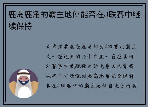 鹿岛鹿角的霸主地位能否在J联赛中继续保持 鹿岛鹿角的霸主地位能否在J联赛中继续保持