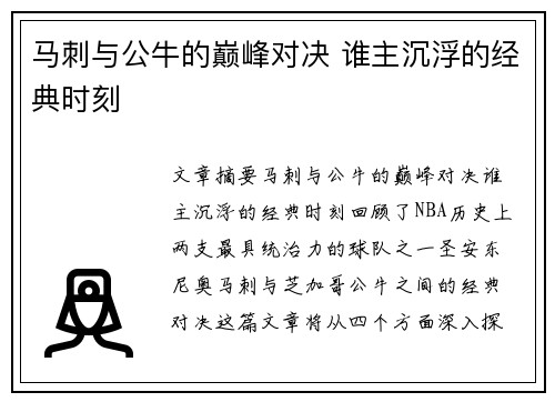 马刺与公牛的巅峰对决 谁主沉浮的经典时刻 马刺与公牛的巅峰对决 谁主沉浮的经典时刻