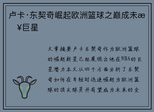 卢卡·东契奇崛起欧洲篮球之巅成未来巨星 卢卡·东契奇崛起欧洲篮球之巅成未来巨星