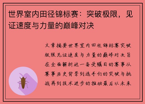 世界室内田径锦标赛:突破极限,见证速度与力量的巅峰对决 世界室内田径锦标赛:突破极限,见证速度与力量的巅峰对决