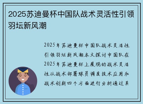 2025苏迪曼杯中国队战术灵活性引领羽坛新风潮 2025苏迪曼杯中国队战术灵活性引领羽坛新风潮
