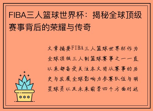 FIBA三人篮球世界杯:揭秘全球顶级赛事背后的荣耀与传奇 FIBA三人篮球世界杯:揭秘全球顶级赛事背后的荣耀与传奇