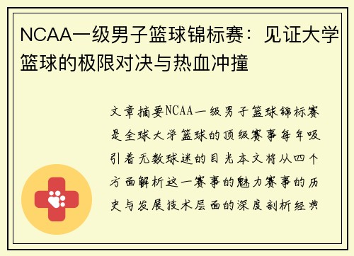 NCAA一级男子篮球锦标赛:见证大学篮球的极限对决与热血冲撞 NCAA一级男子篮球锦标赛:见证大学篮球的极限对决与热血冲撞