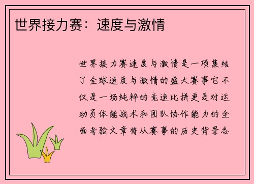 世界接力赛:速度与激情 世界接力赛:速度与激情