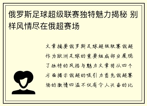 俄罗斯足球超级联赛独特魅力揭秘 别样风情尽在俄超赛场 俄罗斯足球超级联赛独特魅力揭秘 别样风情尽在俄超赛场