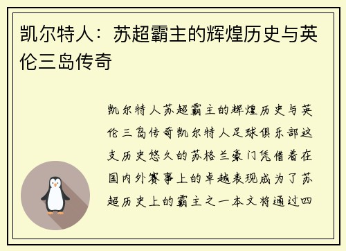 凯尔特人:苏超霸主的辉煌历史与英伦三岛传奇 凯尔特人:苏超霸主的辉煌历史与英伦三岛传奇