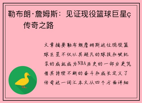 勒布朗·詹姆斯:见证现役篮球巨星的传奇之路 勒布朗·詹姆斯:见证现役篮球巨星的传奇之路