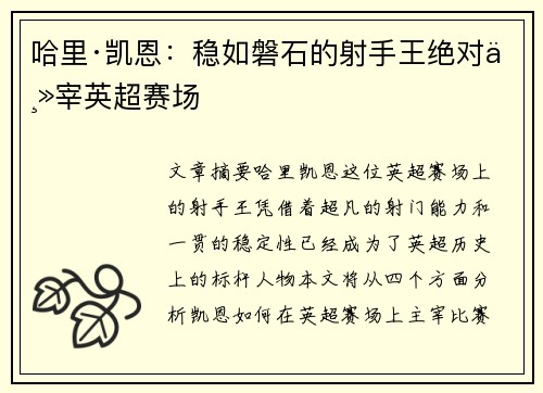 哈里·凯恩:稳如磐石的射手王绝对主宰英超赛场 哈里·凯恩:稳如磐石的射手王绝对主宰英超赛场