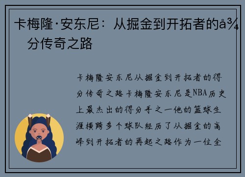 卡梅隆·安东尼:从掘金到开拓者的得分传奇之路 卡梅隆·安东尼:从掘金到开拓者的得分传奇之路