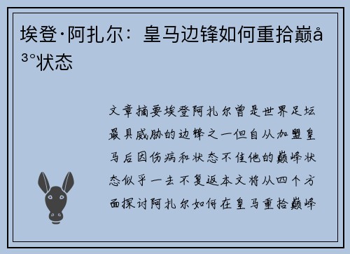 埃登·阿扎尔:皇马边锋如何重拾巅峰状态 埃登·阿扎尔:皇马边锋如何重拾巅峰状态