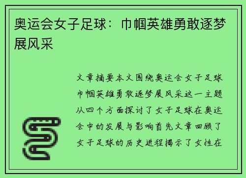 奥运会女子足球:巾帼英雄勇敢逐梦展风采 奥运会女子足球:巾帼英雄勇敢逐梦展风采