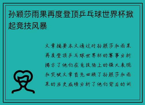 孙颖莎雨果再度登顶乒乓球世界杯掀起竞技风暴 孙颖莎雨果再度登顶乒乓球世界杯掀起竞技风暴