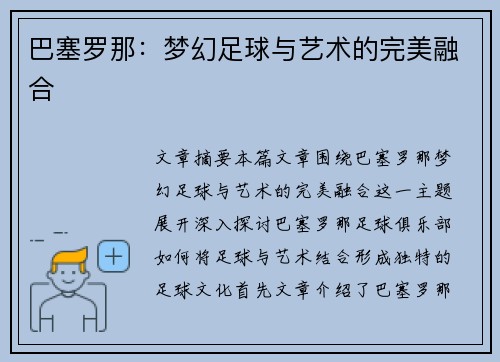 巴塞罗那:梦幻足球与艺术的完美融合 巴塞罗那:梦幻足球与艺术的完美融合