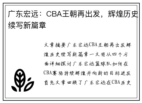 广东宏远:CBA王朝再出发,辉煌历史续写新篇章 广东宏远:CBA王朝再出发,辉煌历史续写新篇章