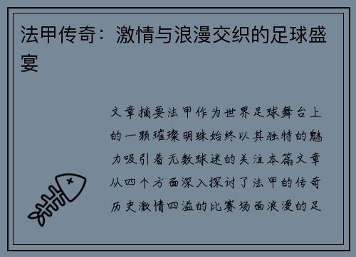 法甲传奇:激情与浪漫交织的足球盛宴 法甲传奇:激情与浪漫交织的足球盛宴