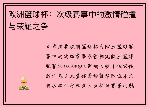 欧洲篮球杯:次级赛事中的激情碰撞与荣耀之争 欧洲篮球杯:次级赛事中的激情碰撞与荣耀之争