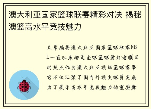 澳大利亚国家篮球联赛精彩对决 揭秘澳篮高水平竞技魅力 澳大利亚国家篮球联赛精彩对决 揭秘澳篮高水平竞技魅力