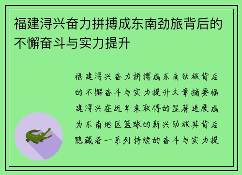 福建浔兴奋力拼搏成东南劲旅背后的不懈奋斗与实力提升 福建浔兴奋力拼搏成东南劲旅背后的不懈奋斗与实力提升