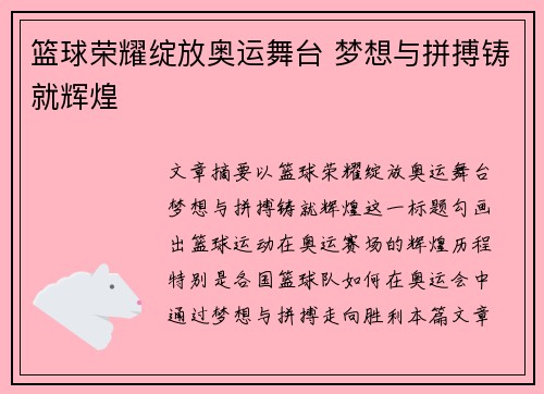 篮球荣耀绽放奥运舞台 梦想与拼搏铸就辉煌 篮球荣耀绽放奥运舞台 梦想与拼搏铸就辉煌