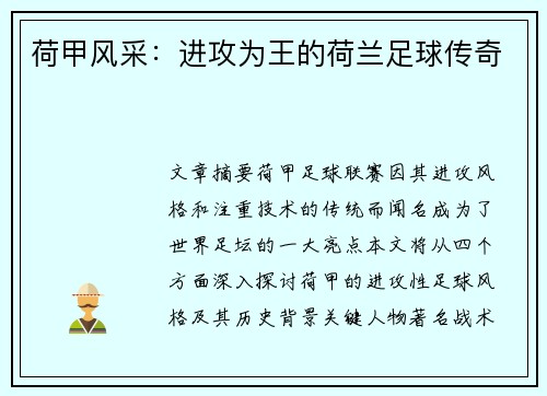 荷甲风采:进攻为王的荷兰足球传奇 荷甲风采:进攻为王的荷兰足球传奇