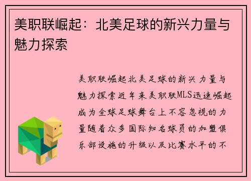 美职联崛起:北美足球的新兴力量与魅力探索 美职联崛起:北美足球的新兴力量与魅力探索