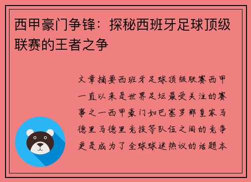 西甲豪门争锋:探秘西班牙足球顶级联赛的王者之争 西甲豪门争锋:探秘西班牙足球顶级联赛的王者之争