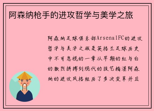阿森纳枪手的进攻哲学与美学之旅 阿森纳枪手的进攻哲学与美学之旅