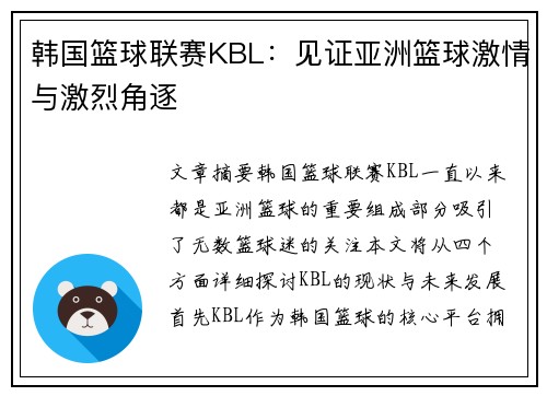 韩国篮球联赛KBL:见证亚洲篮球激情与激烈角逐 韩国篮球联赛KBL:见证亚洲篮球激情与激烈角逐