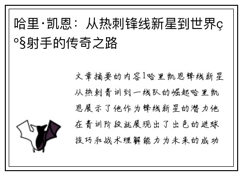 哈里·凯恩:从热刺锋线新星到世界级射手的传奇之路 哈里·凯恩:从热刺锋线新星到世界级射手的传奇之路